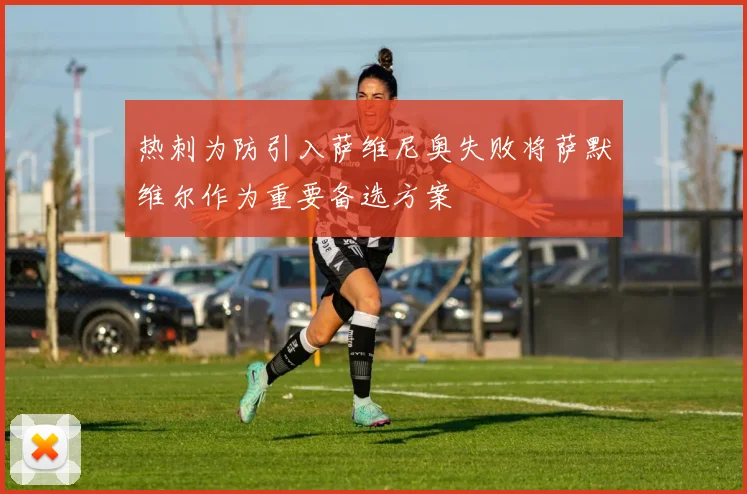 热刺为防引入萨维尼奥失败将萨默维尔作为重要备选方案