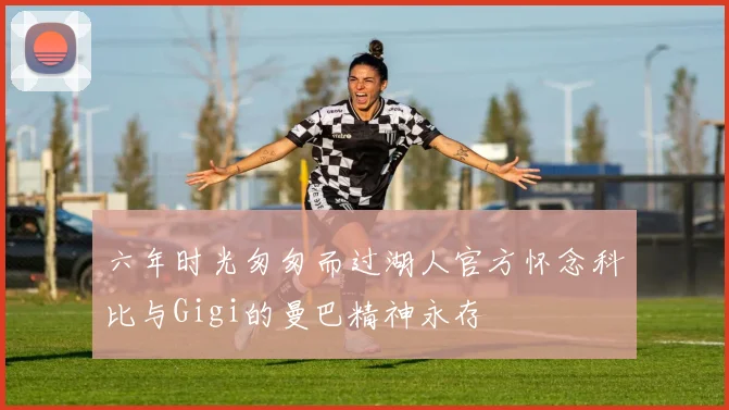六年时光匆匆而过湖人官方怀念科比与Gigi的曼巴精神永存