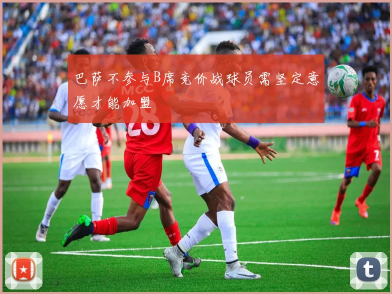 巴萨不参与B席竞价战球员需坚定意愿才能加盟