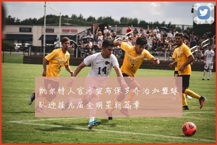 凯尔特人官方宣布保罗乔治加盟球队迎接九届全明星新篇章