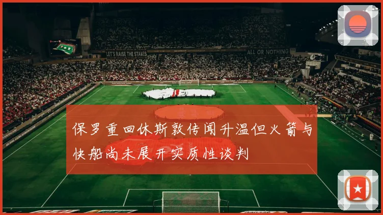 保罗重回休斯敦传闻升温但火箭与快船尚未展开实质性谈判